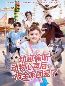 幼崽偷听动物心声后，被全家团宠了手机电影