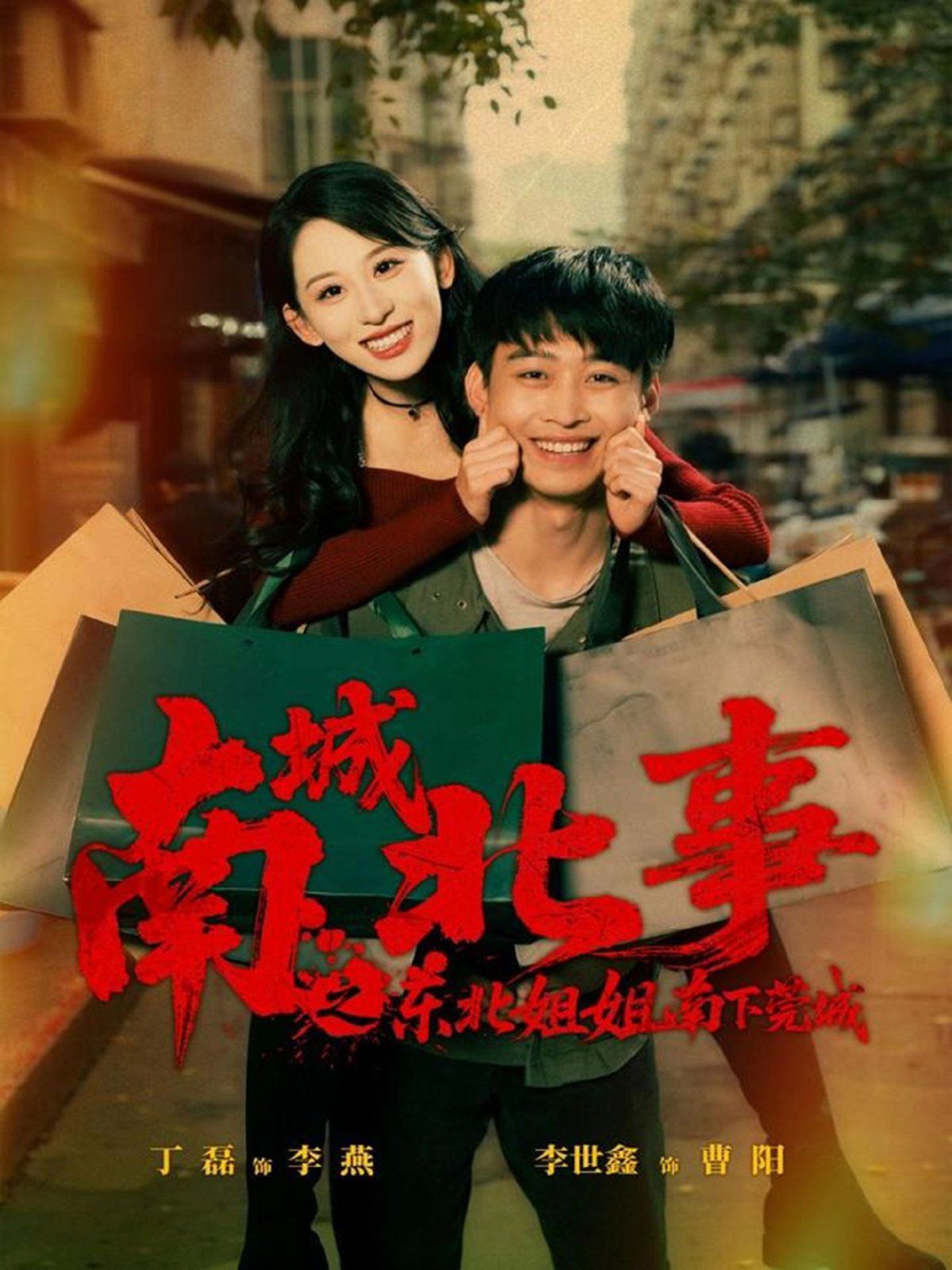 南城北事之东北姐姐南下莞城手机电影