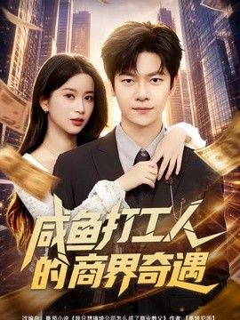 咸鱼打工人的商界奇遇}