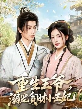 重生王爷，溺宠贪财小王妃手机电影