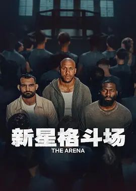 新星格斗场手机电影