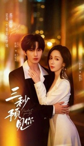 三秒预见你手机电影