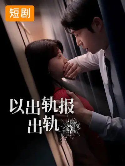 以出轨报出轨手机电影