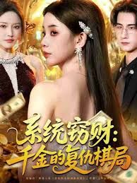 系统窃财：千金的复仇棋局手机电影