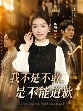 我不是不敢，是不能道歉}