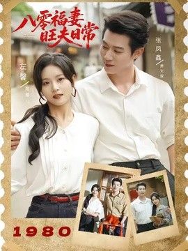 八零福妻旺夫日常手机电影