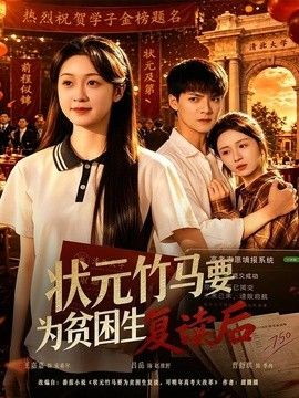 状元竹马要为贫困生复读后手机电影