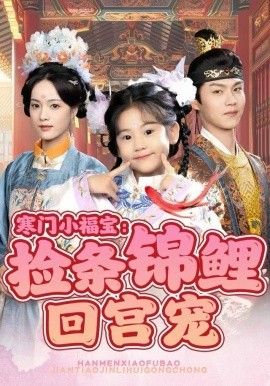 寒门小福宝：捡条锦鲤回宫宠手机电影