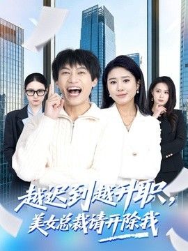 越迟到越升职，美女总裁请开除我手机电影