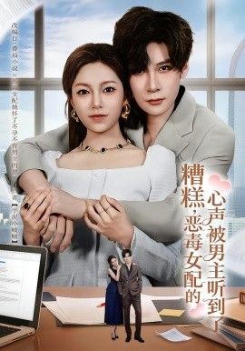 糟糕，恶毒女配的心声被男主听到了（心声夫妇今天官宣了吗）手机电影