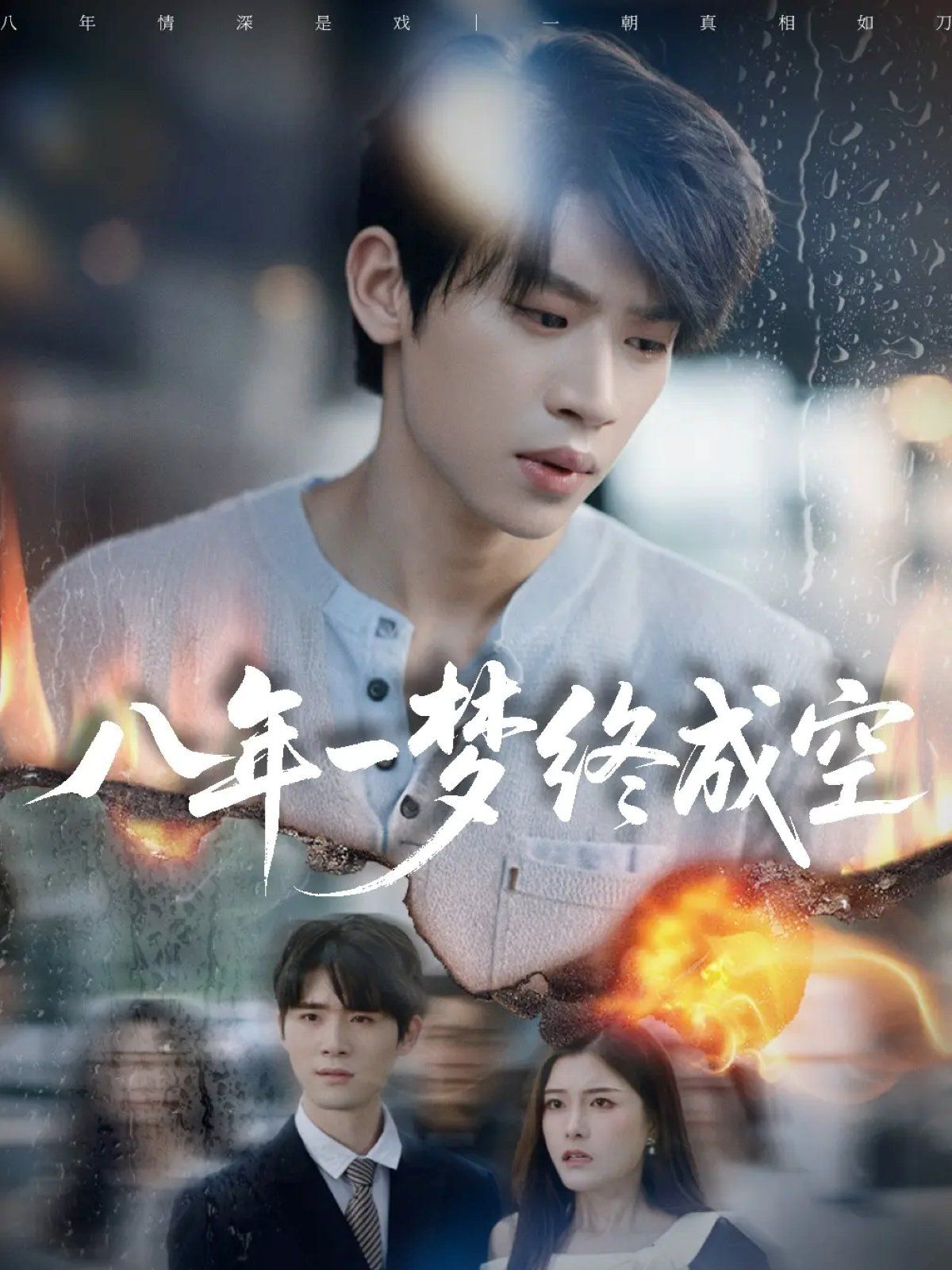 八年一梦终成空（真心不负岁月长）手机电影