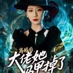 离婚后，大佬她马甲掉了手机电影