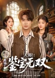 天眼：鉴宝无双手机电影