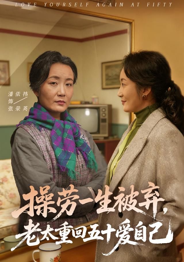 操劳一生被弃，老太重回五十爱自己手机电影