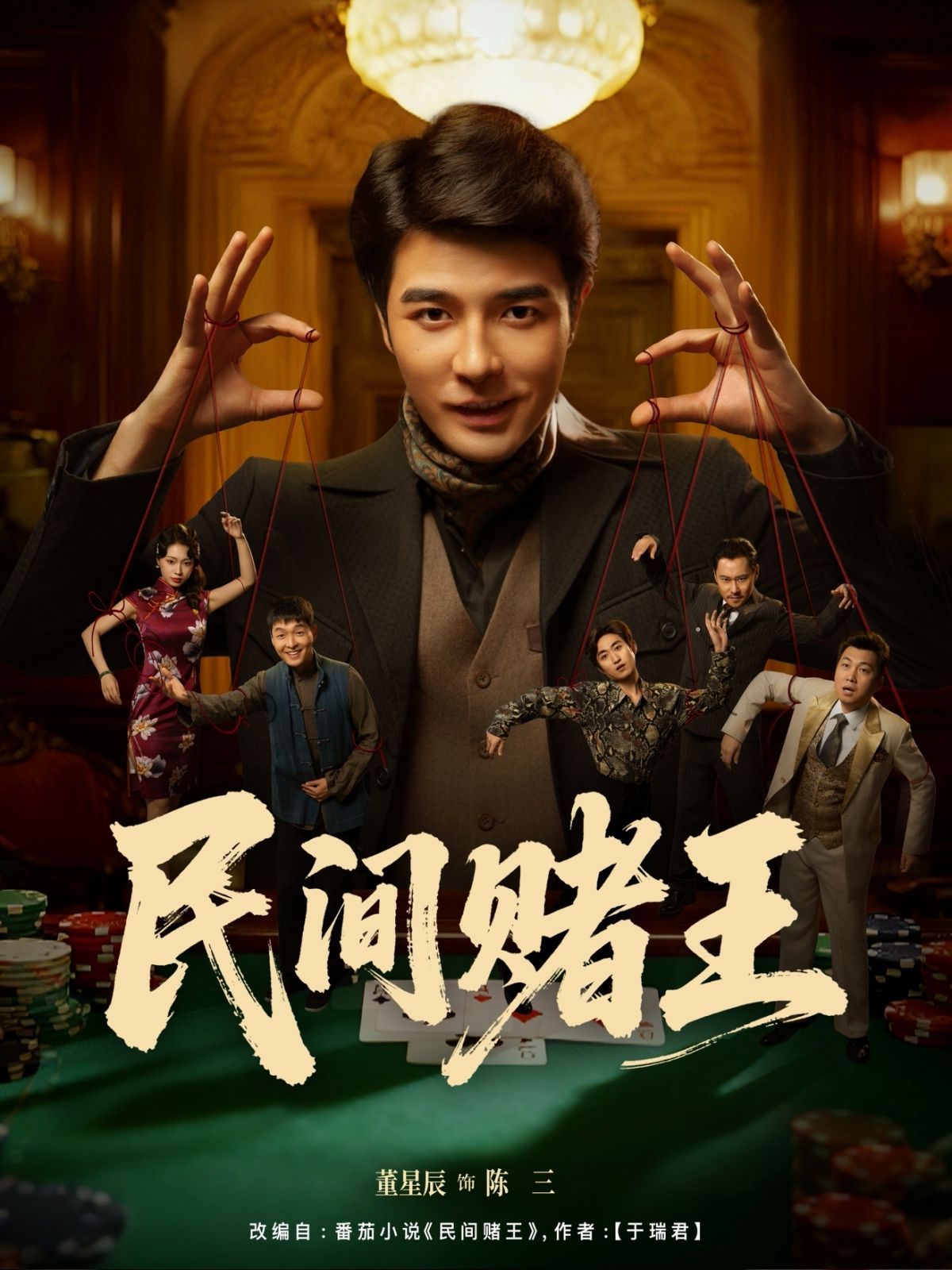 民间赌王手机电影