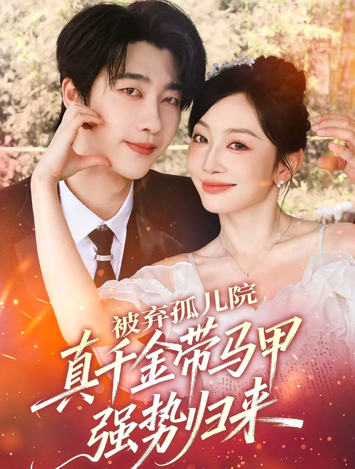 被弃孤儿院，真千金带马甲强势归来手机电影