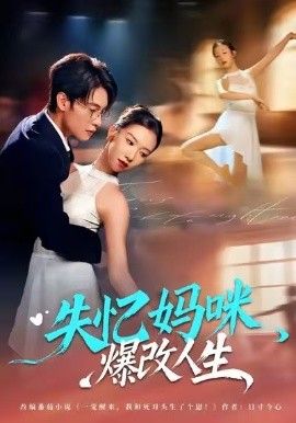 失忆妈咪爆改人生手机电影