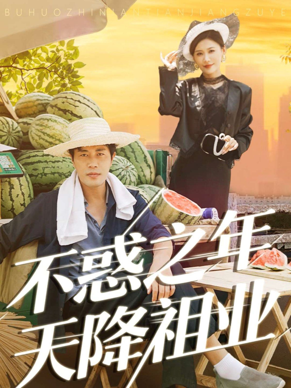 不惑之年天降祖业手机电影