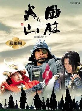 风林火山总集编手机电影