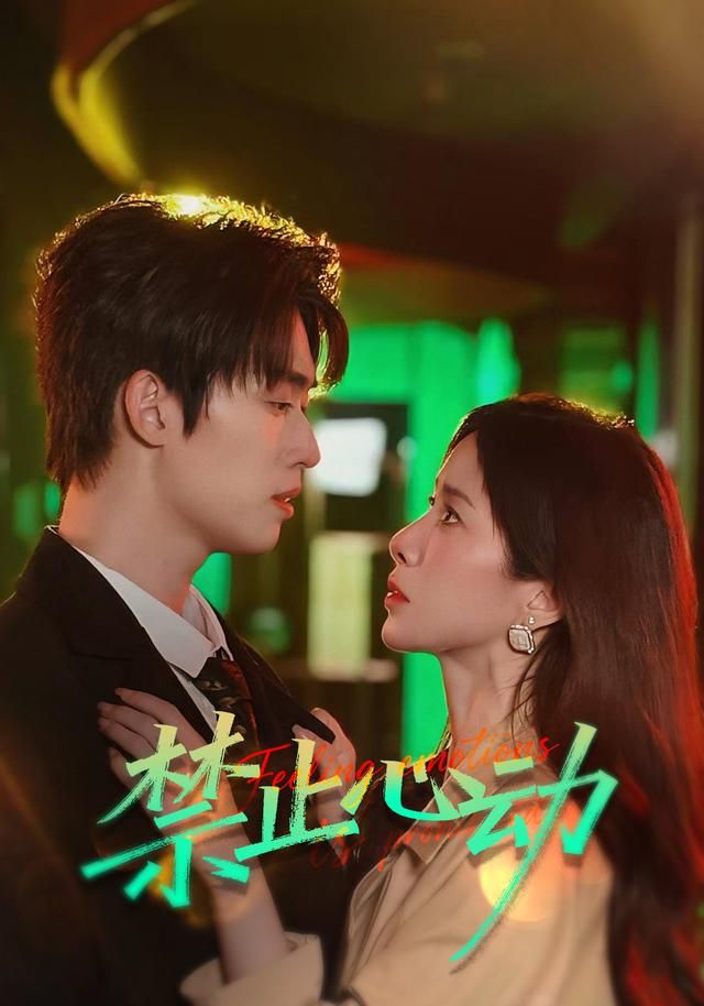 禁止心动手机电影