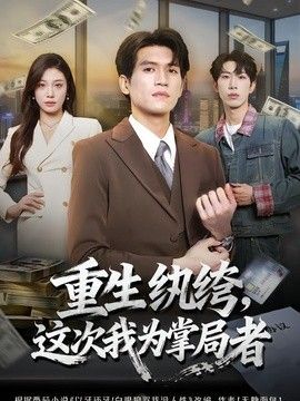重生纨绔，这次我为掌局者手机电影