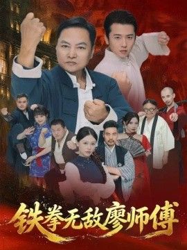 铁拳无敌廖师傅}