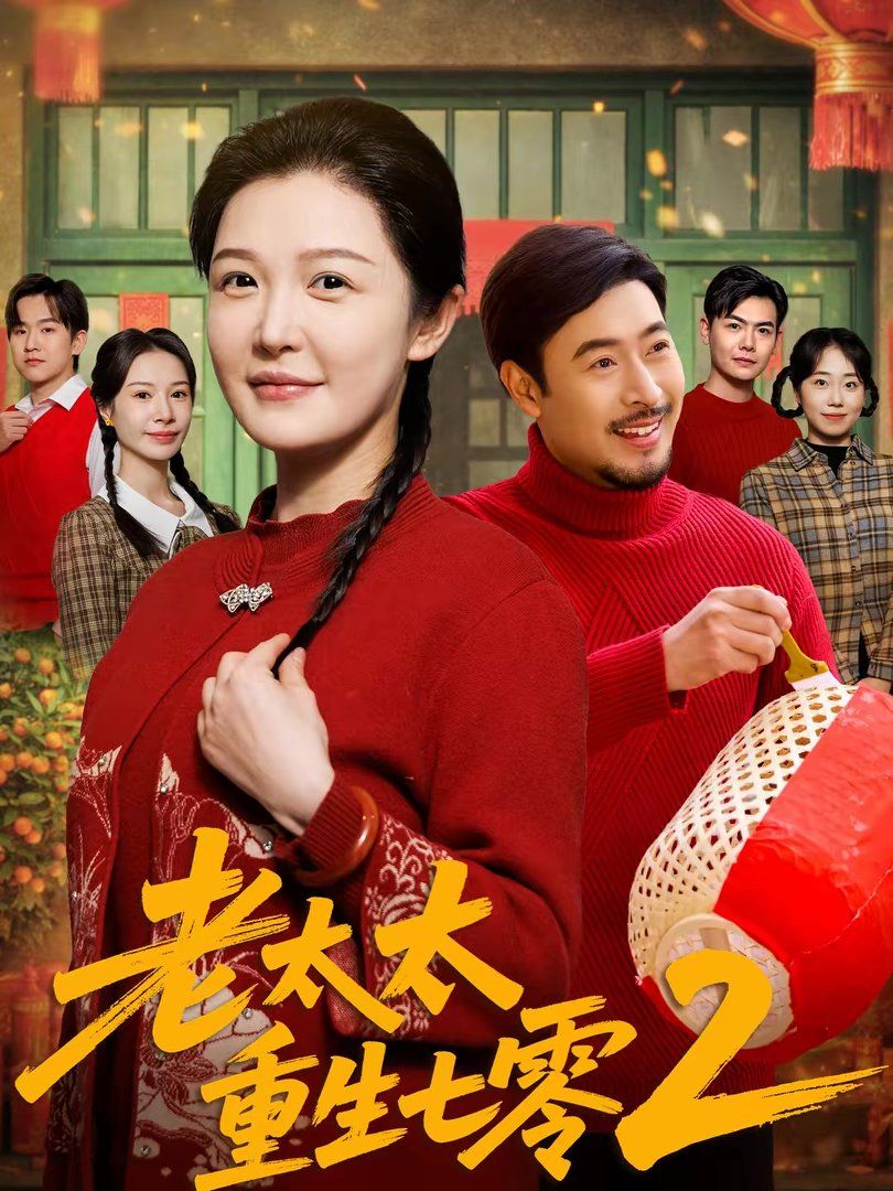 老太太重生七零2手机电影