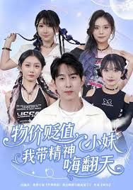 物价贬值，我带精神小妹嗨翻天手机电影