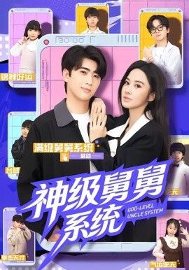 神级舅舅系统手机电影