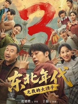 东北年代之我的大腰子第三部手机电影