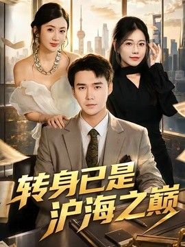 转身已是沪海之巅}