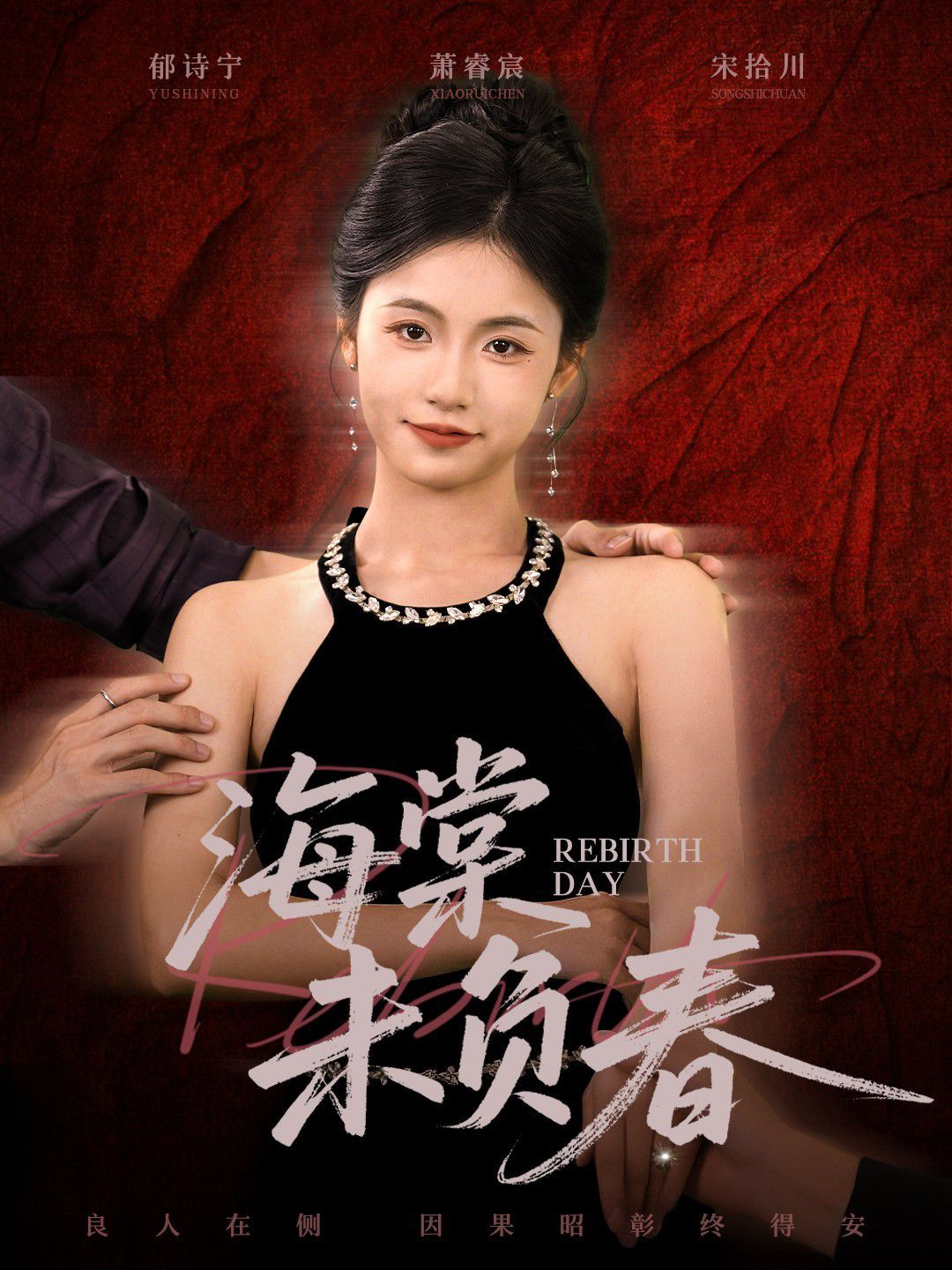 海棠未负春手机电影