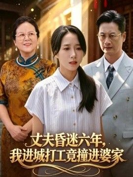 丈夫昏迷六年,我进城打工竟撞进婆家 丈夫昏迷六年,我进城打工竟撞进婆家