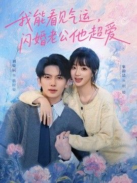 我能看见气运，闪婚老公他超爱手机电影