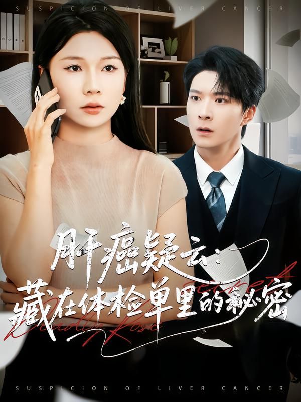 肝癌疑云：藏在体检单里的秘密手机电影