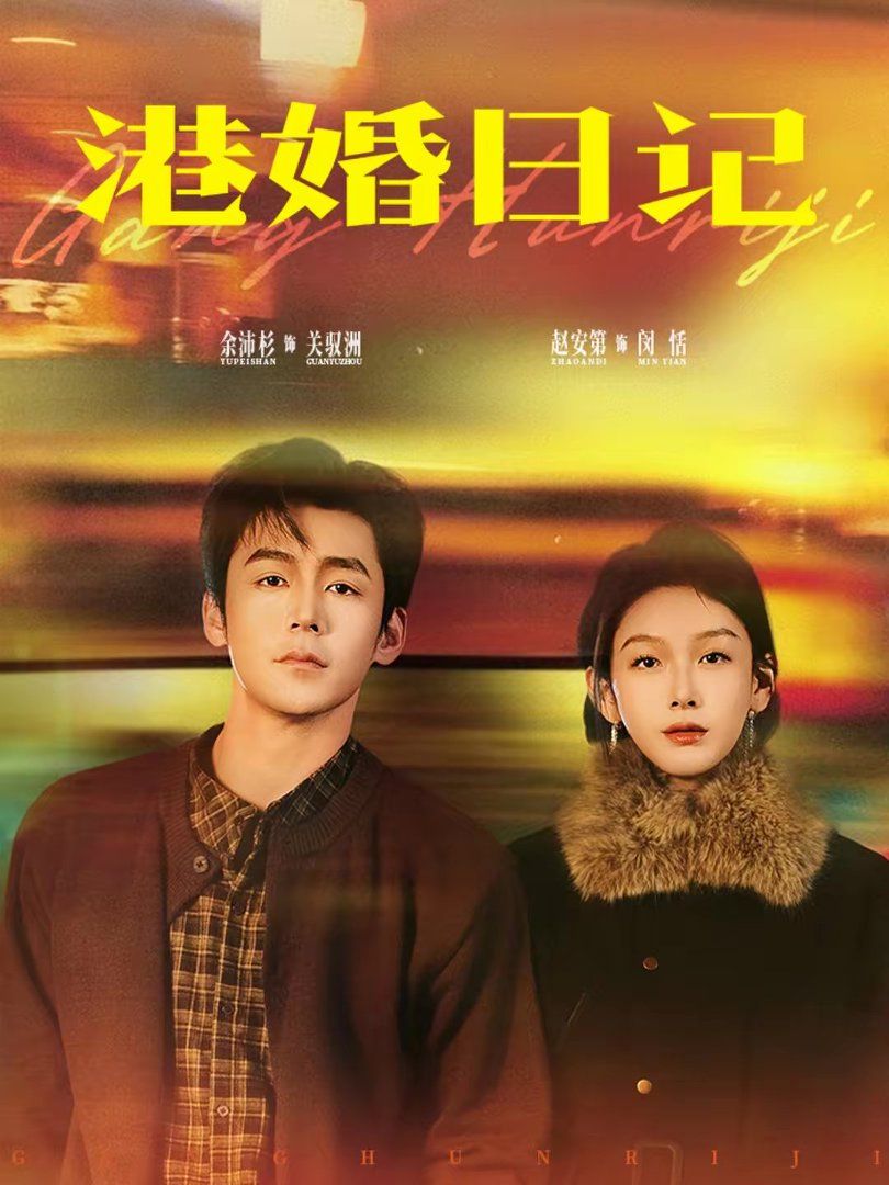 港婚日记手机电影