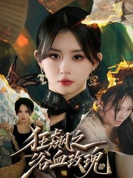 狂飙之浴血玫瑰手机电影