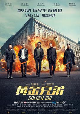 2018动作片《黄金兄弟》迅雷下载_中文完整版_百度云网盘720P|1080P资源