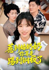 惹到姑奶奶你算是踢到钢板了手机电影