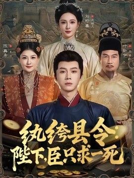 纨绔县令：陛下，臣只求一死手机电影
