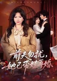 前夫勿扰，她已带娃再婚手机电影