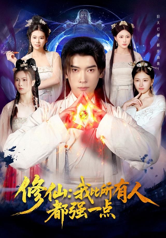 修仙我比所有人都强一点手机电影