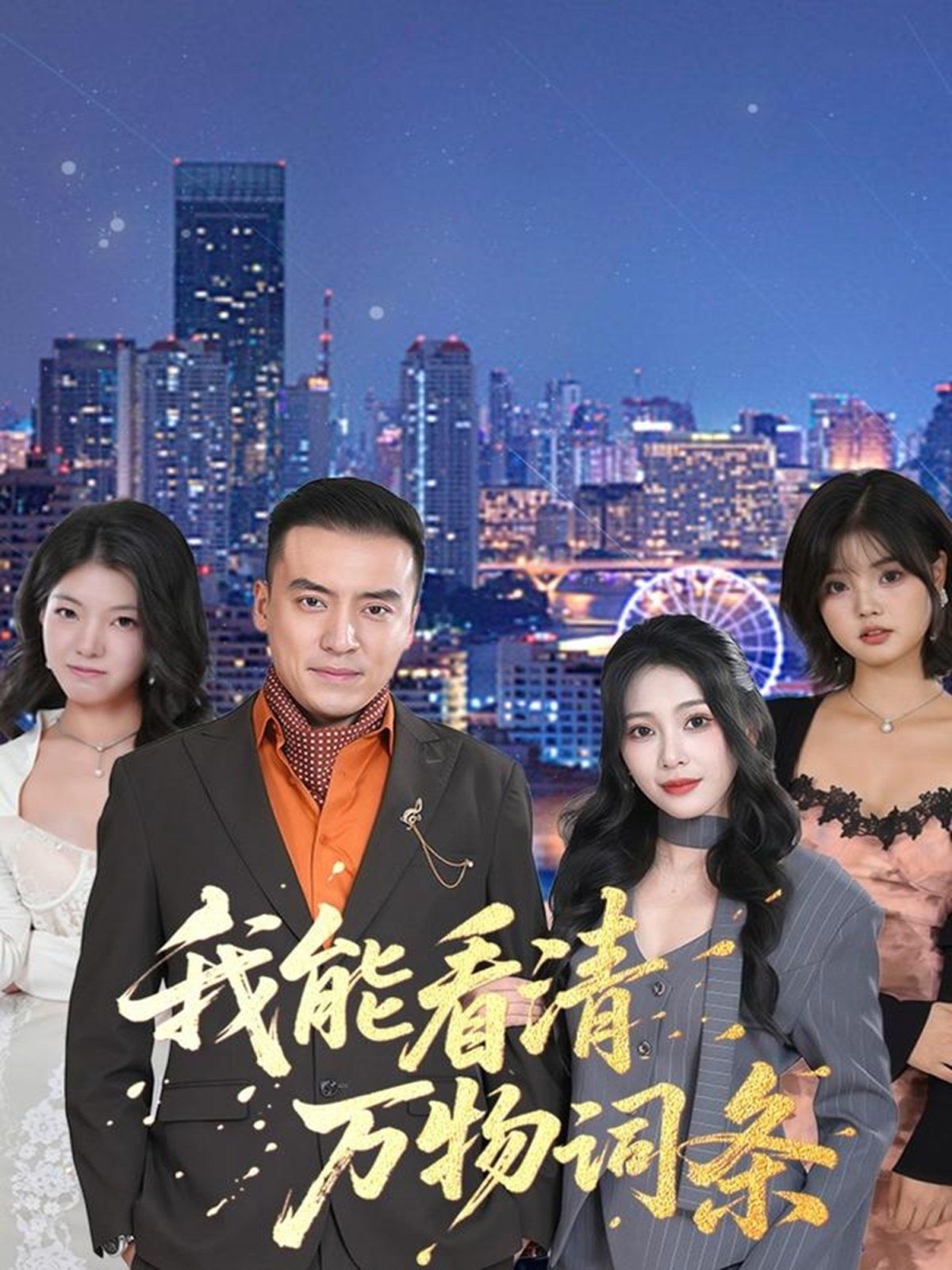 我能看清万物词条手机电影