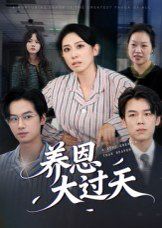 养恩大过天手机电影