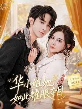 华小姐她如此耀眼夺目手机电影