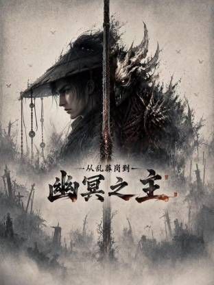 从乱葬岗到幽冥之主手机电影
