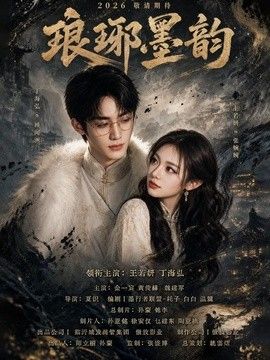 《琅琊墨韵》完整版免费在线观看