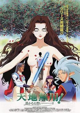 剧场版 天地无用！in LOVE2：遥远的思念手机电影