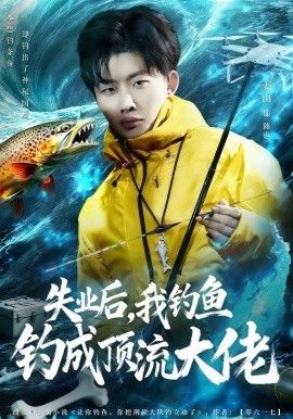 失业后，我钓鱼钓成顶流大佬手机电影