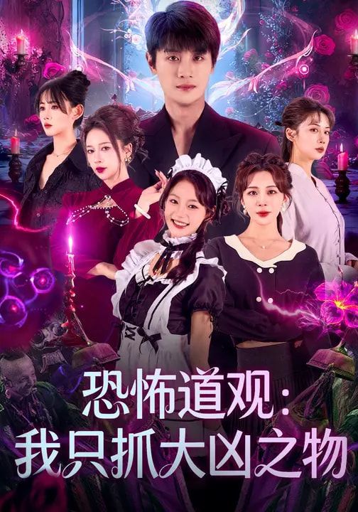 恐怖道观：我只抓大凶之物手机电影